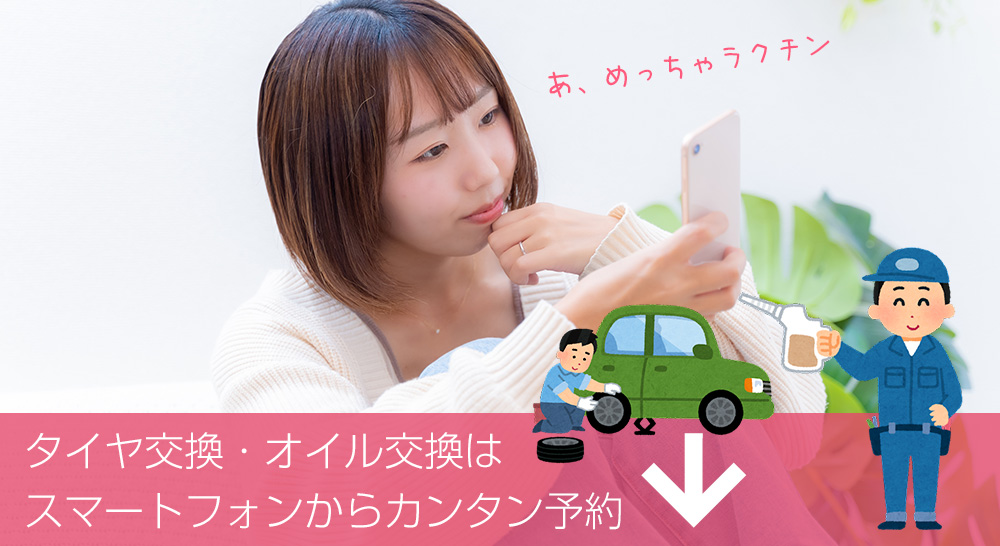 タイヤ・オイル交換はスマートフォンから簡単予約！