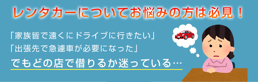 レンタカーについて