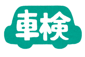 車検でまとまった費用がかかる時の小ワザとは