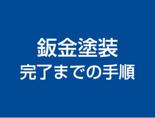 鈑金塗装の流れ