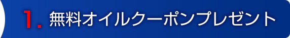 新規車検ご予約特典！！