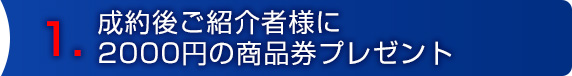 新規お客様ご紹介キャンペーン