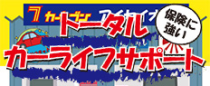 トータルカーライフのサポート